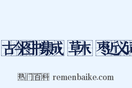 古今图书集成·草木·枣近义词是什么意思的图片